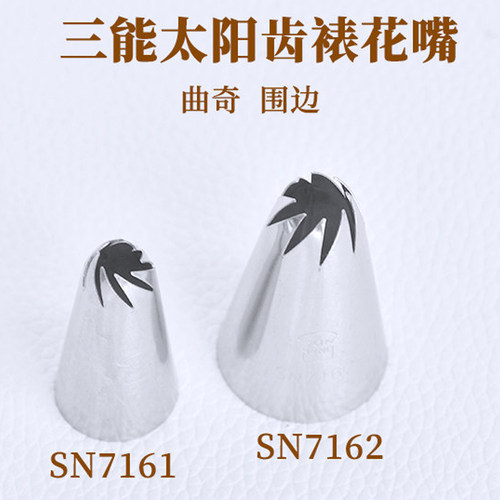三能8齿太阳花裱花嘴SN71617162