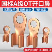 60A 国标OT开口鼻紫铜线耳接线端子铜鼻子电瓶圆孔接头5