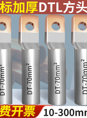 DTLF铜铝方头铜鼻子接头过渡连接铝线鼻子国标冷压端子10-300平方