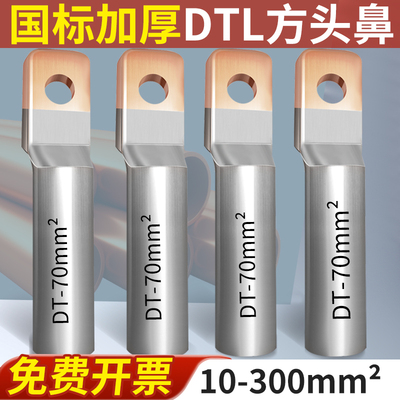 DTLF铜铝方头铜鼻子接头过渡连接铝线鼻子国标冷压端子10-300平方