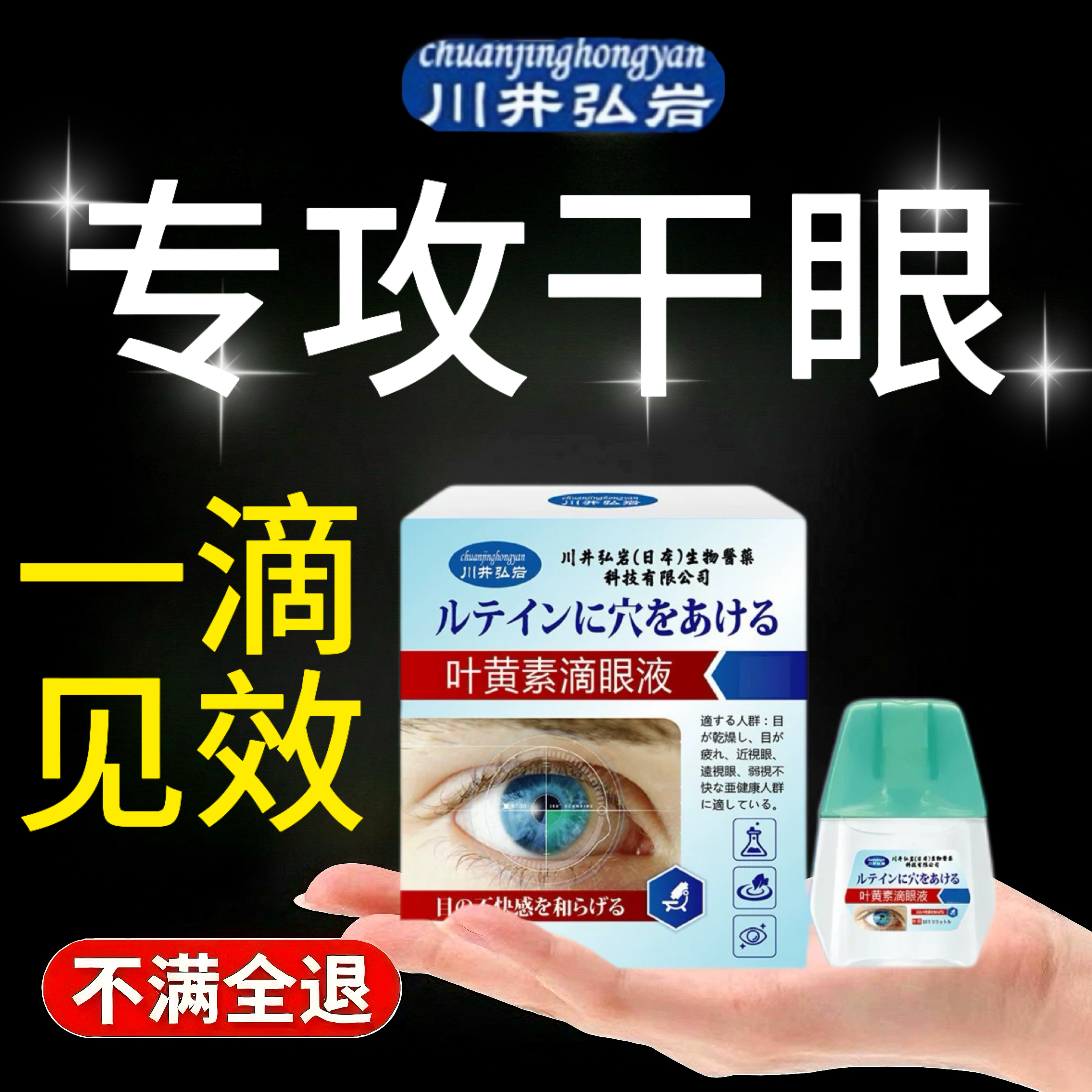 川井弘岩叶黄素眼药水近视滴眼液模糊视力缓解疲劳干涩下降正品