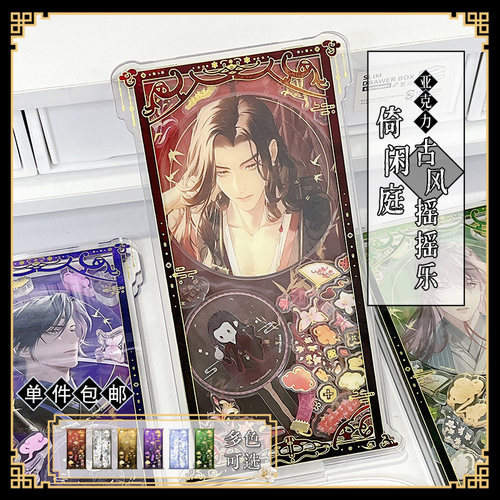 倚闲庭古风摇摇亚克力展示架