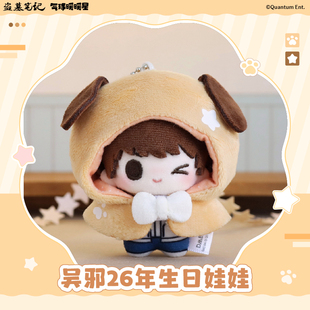 气球暖暖星 预售 盗墓笔记联名吴邪26生日娃娃5cm 棉花娃娃周边