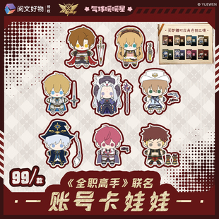 气球暖暖星 现货全职高手联名账号卡娃娃15cm 棉花娃娃