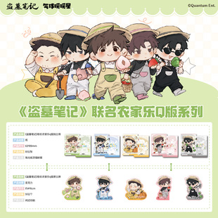 系列 盗墓笔记联名农家乐Q版 厚立牌拍立得 现货 气球暖暖星