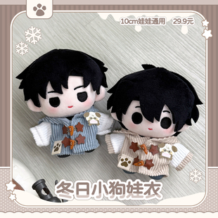 气球暖暖星 现货 冬日小狗娃衣 10cm棉花娃衣围巾周边
