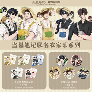 拍立得徽章 盗墓笔记联名农家乐系列 气球暖暖星 现货