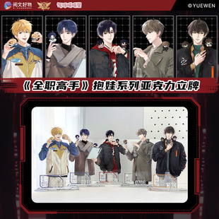 现货 气球暖暖星 全职高手联名抱娃系列立牌 亚克力谷子