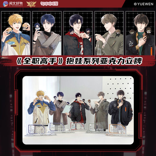 全职高手联名抱娃系列亚克力立牌