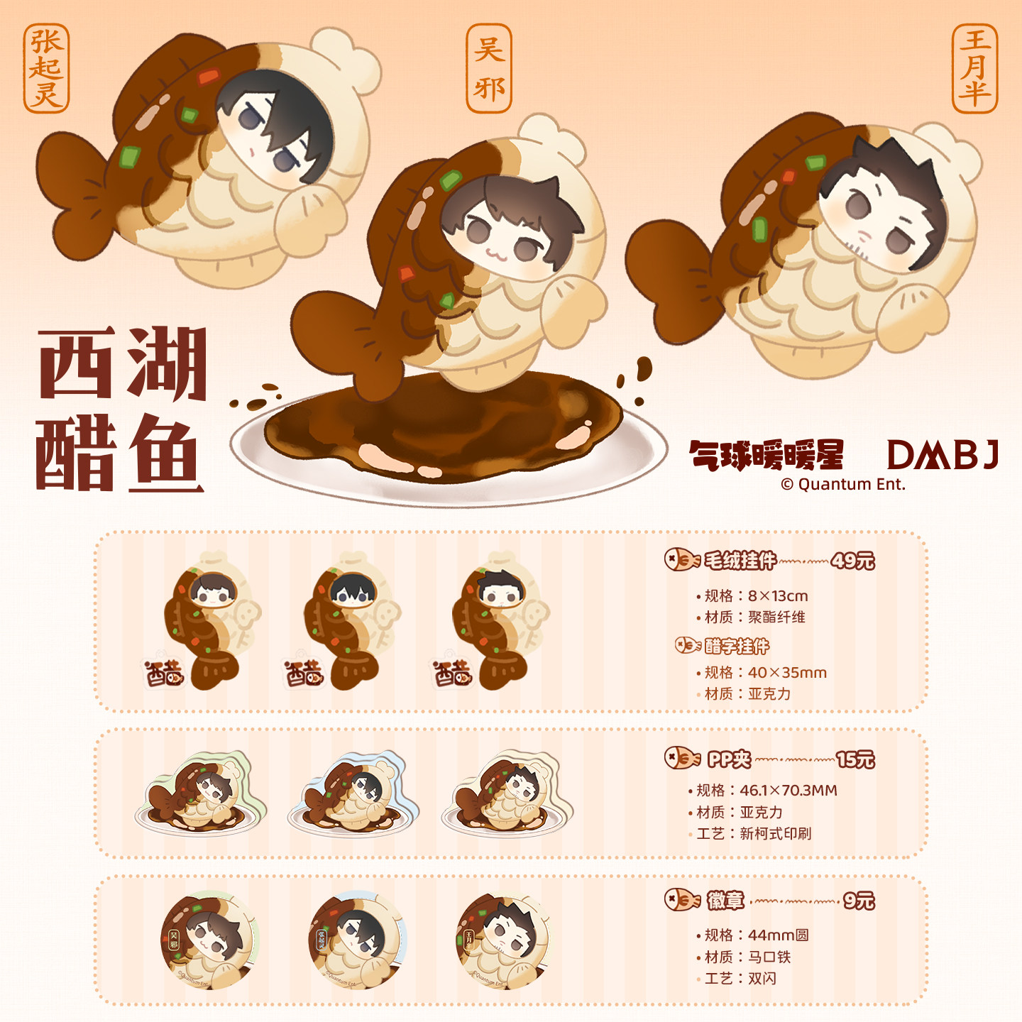 气球暖暖星 现货 盗墓笔记西湖醋鱼系列 挂件pp夹徽章周边图片