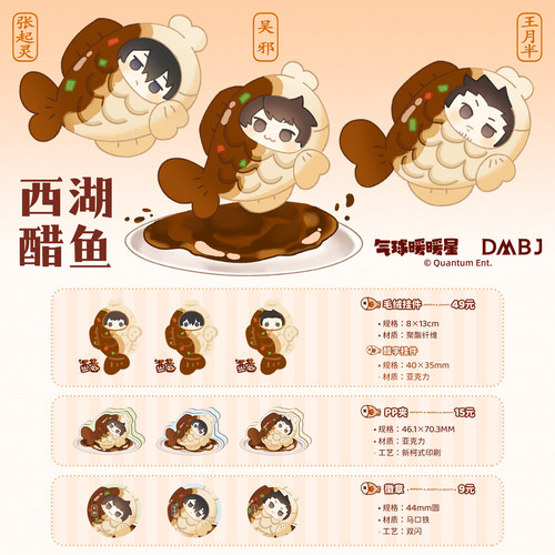 气球暖暖星 现货 盗墓笔记西湖醋鱼系列 挂件pp夹徽章周边
