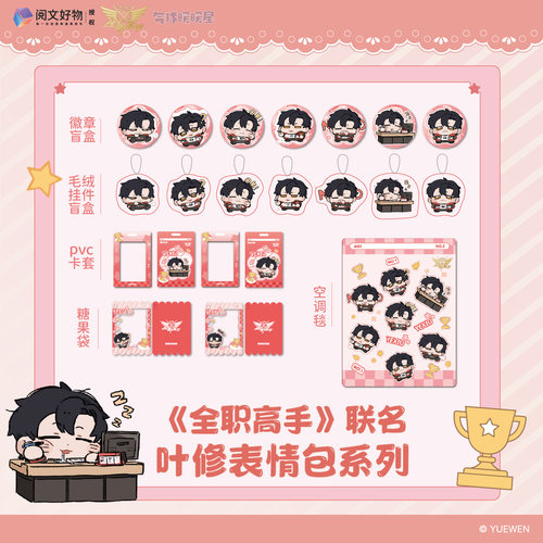 气球暖暖星 现货全职高手叶修表情包系列 徽章毛绒胸针挂件糖果袋