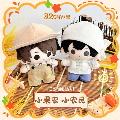 气球暖暖星 现货 小果农小农民娃衣10cm棉花娃娃服饰日系娃衣