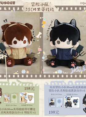 气球暖暖星 预售 盗墓笔记冒险小队35cm娃娃 吴邪张起灵周边