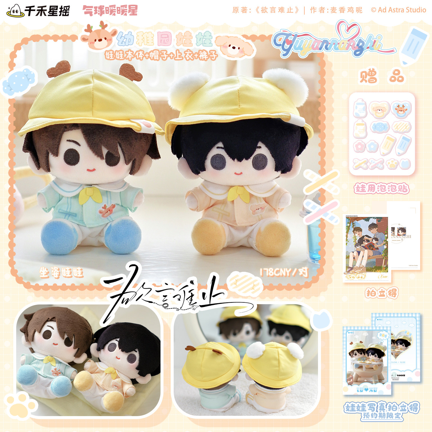 气球暖暖星 预售 欲言难止联名幼稚园娃娃坐姿 陆赫扬＆许则周边