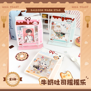 牛奶吐司摇摇乐亚克力展示架谷美收纳 现货 b品3折 气球暖暖星