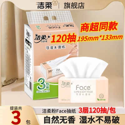 洁柔抽纸3层120抽3包一提纸巾礼品单家用餐巾纸卫生纸代发悬挂