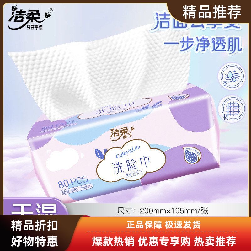 洗脸蔗林巾80抽一次性洁壁挂绵柔巾擦脸巾卸妆抽拉式加厚家用纸巾