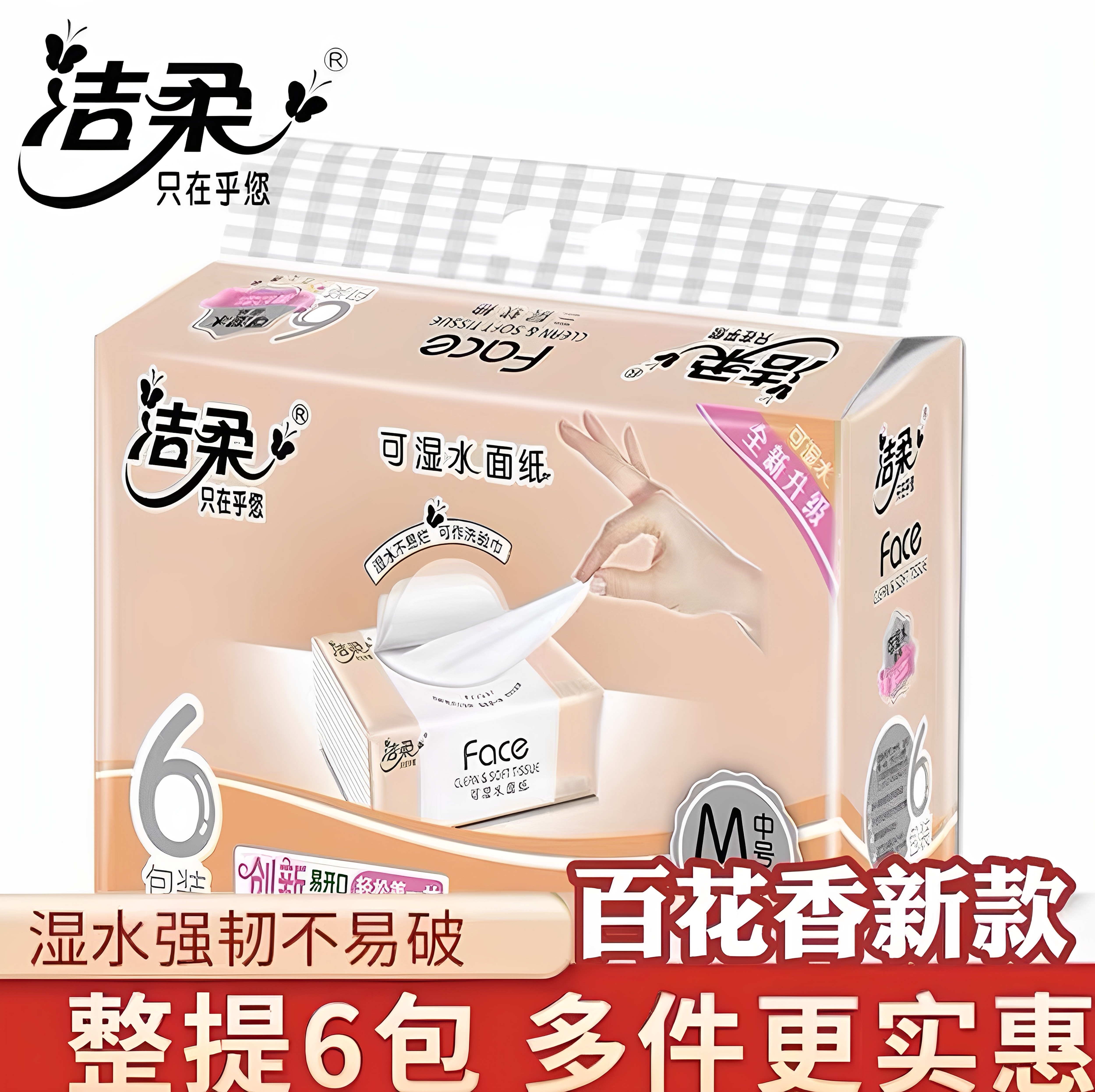 新款木浆洁柔3层抽6包一提纸巾礼品单家用餐巾纸卫生纸清洁抽纸图片