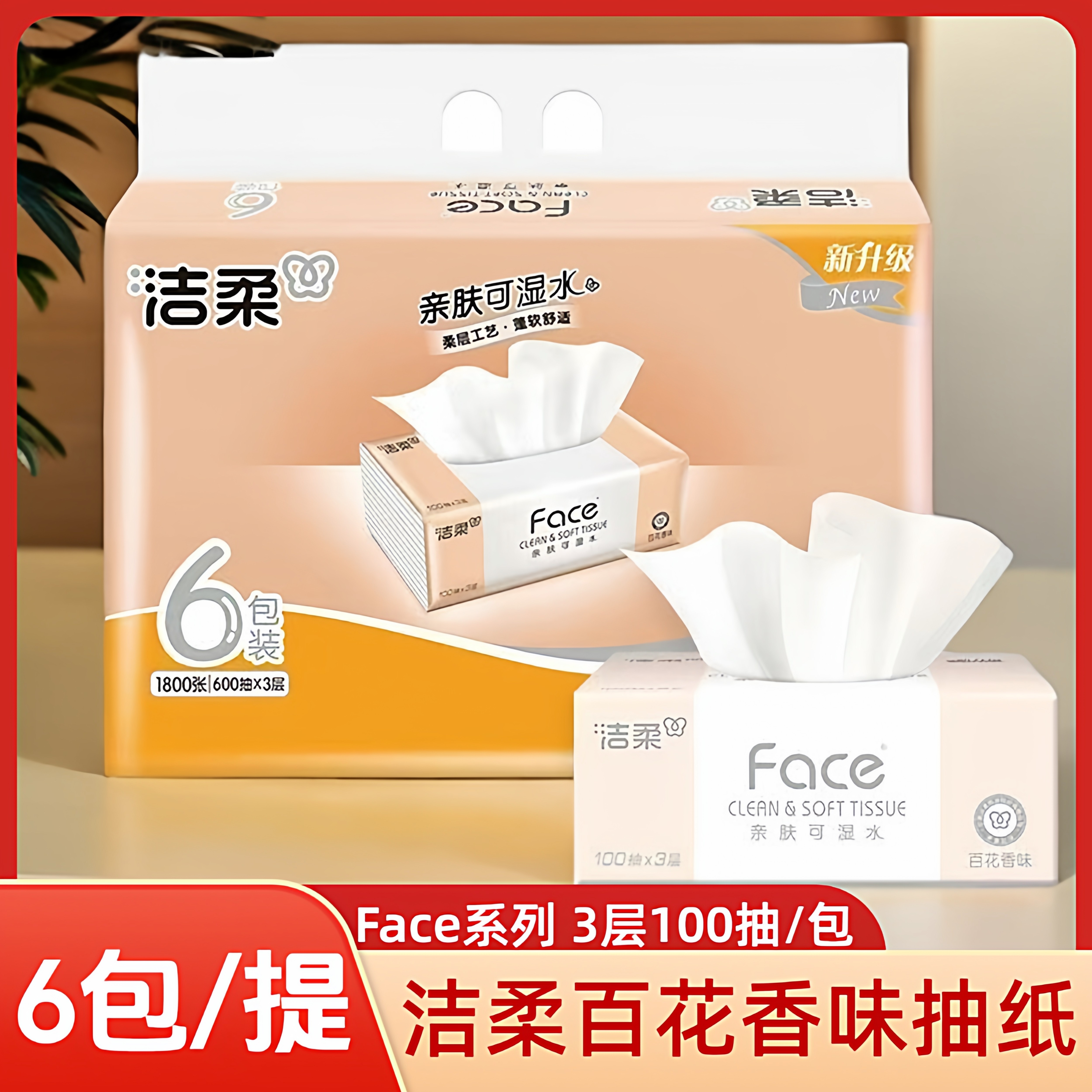 新款木浆洁柔3层抽6包一提纸巾礼品单家用餐巾纸卫生纸洁柔抽纸