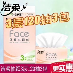 洁柔抽纸3层120抽3包一提纸巾礼品单家用餐巾纸卫生纸