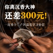 沉香12产区品鉴学习套装