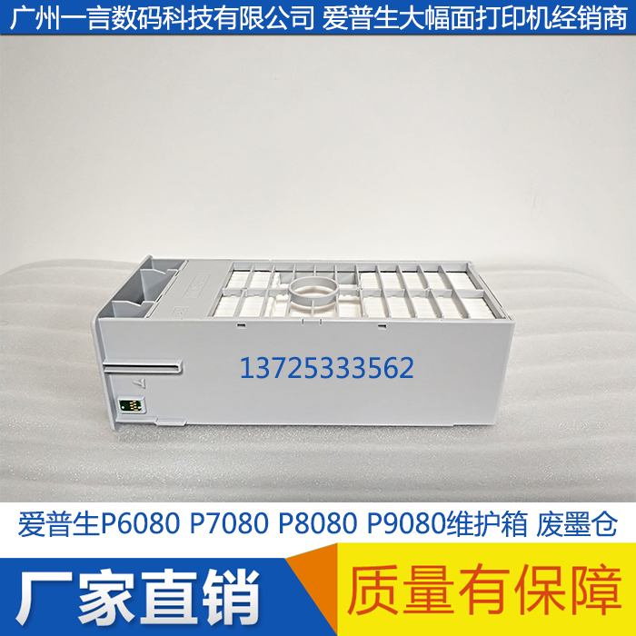 epson爱普生 p6080 p7080 p8080 p9080 原装 维护箱 废墨仓 t6997