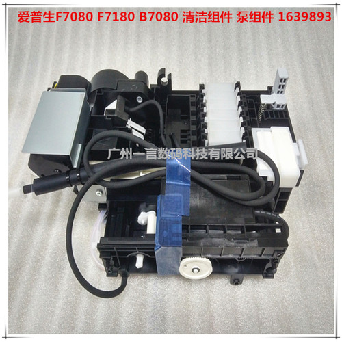 原装EPSON爱普生F7080 F7180 B7080清洁组件 泵组件 1639893 包邮
