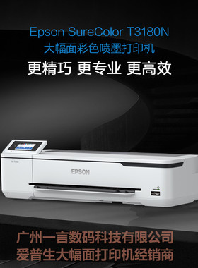 EPSON新款爱普生大幅面喷墨打印机 T3180N  24英寸A1+工程绘图仪