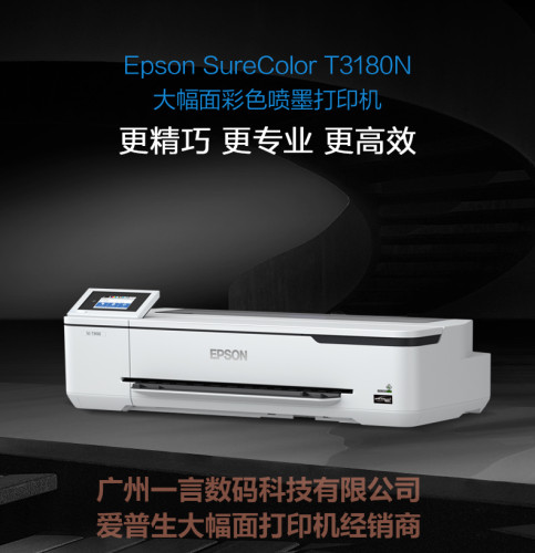 EPSON新款爱普生大幅面喷墨打印机 T3180N  24英寸A1+工程绘图仪