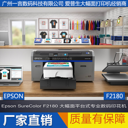 EPSON爱普生F2080 F2180打印机纯棉直喷个性化定制T恤数码印花机
