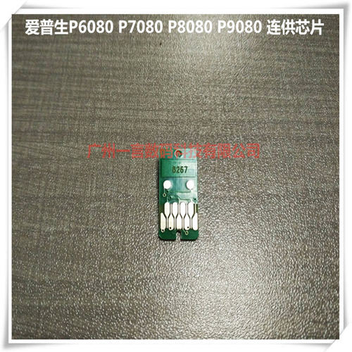EPSON 爱普生P6080 P7080 P8080 P9080连供墨盒芯片 填充墨盒芯片