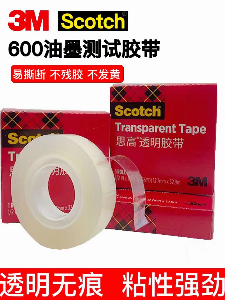 3m思高scotch3m600透明测试胶带