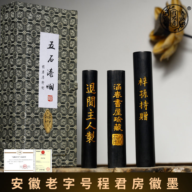 安徽程君房墨条五石漆烟墨