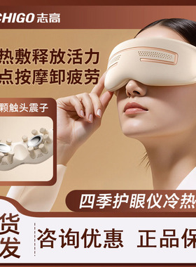 志高眼部按摩仪冷热敷护眼仪新款