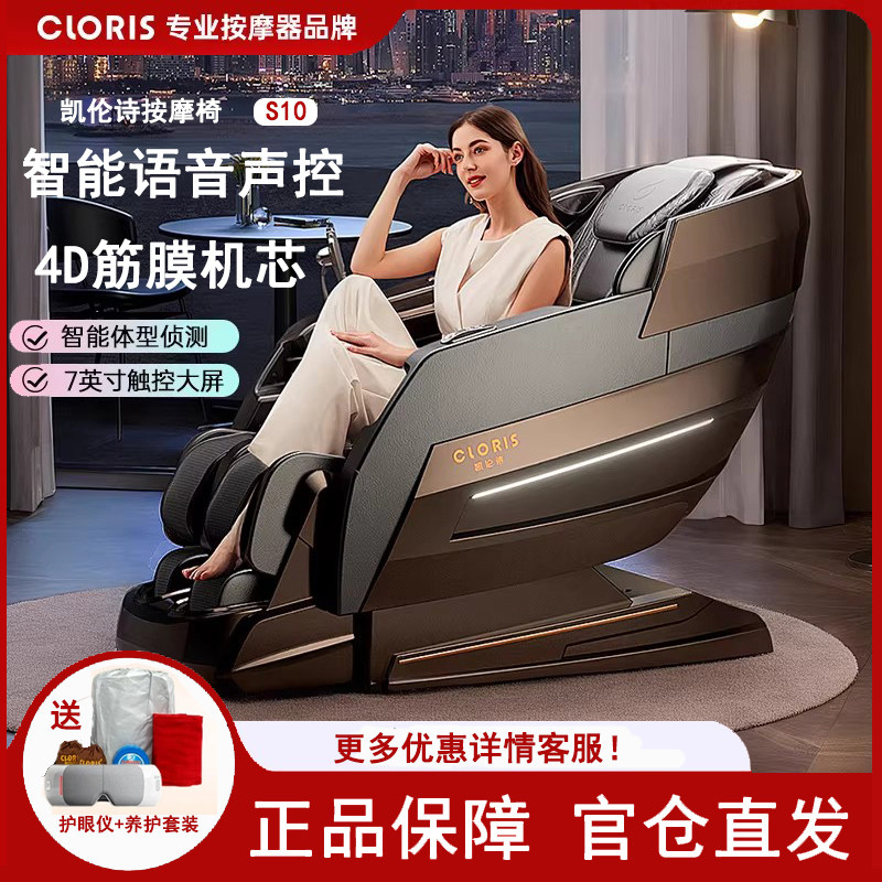 德国CLORIS/凯伦诗按摩椅4D智能全自动豪华零重力按摩太空舱S10