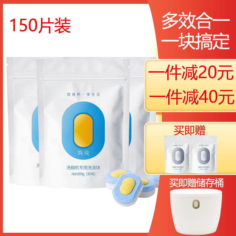 简境家用洗碗机专用洗碗块 150片 西门子洗碗机适用洗涤块剂