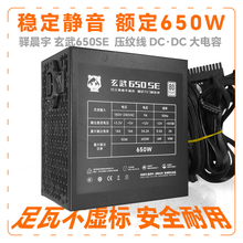 玄武650se电源额定650W台式电脑电源550V4 500kill驿晨宇850W宽幅
