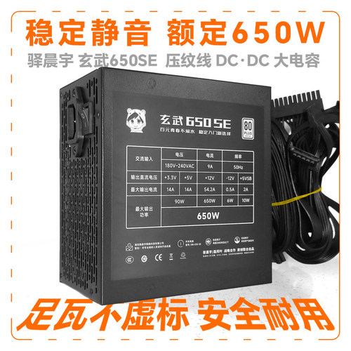 玄武650se电源额定650W台式电脑电源550V4 500kill驿晨宇850W宽幅