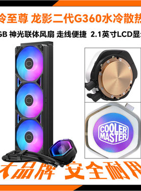 酷冷至尊龙影二代G360一体式CPU水冷散热器LCD液晶显示屏ARGB灯光