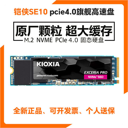 东芝铠侠se10nvme4.0固态硬盘1t