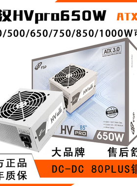 全汉HVpro650W台式机电源ATX3.0雪装版80plus铜牌认证FSP750W电脑