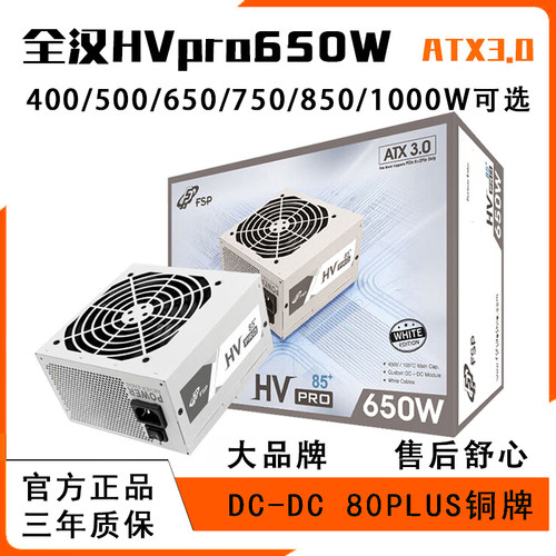 全汉HVpro650W台式机电源ATX3.0雪装版80plus铜牌认证FSP750W电脑