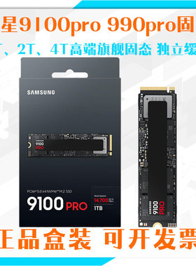 三星9100pro固态硬盘1TB2T 4T PCIe5.0高速盘m.2独立缓存990NVME