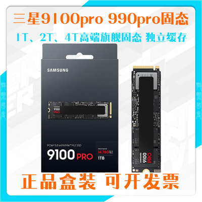 三星9100pro固态硬盘1TB2T 4T PCIe5.0高速盘m.2独立缓存990NVME