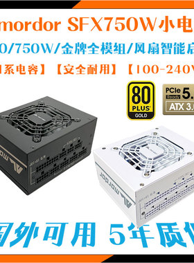 ALmordor SFX750W迷你白色小电脑电源金牌全模组线静音台式ITX