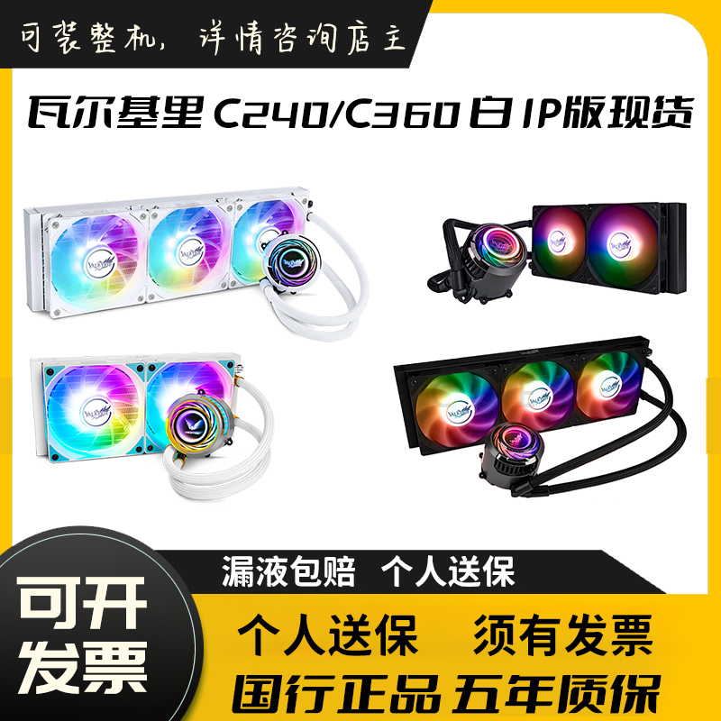 瓦尔基里c360CPU水冷散热器ip白