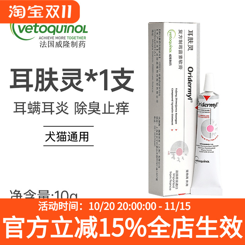 耳肤灵法国威隆去耳螨专用药猫咪狗狗维克耳漂滴耳洗耳液软膏猫用