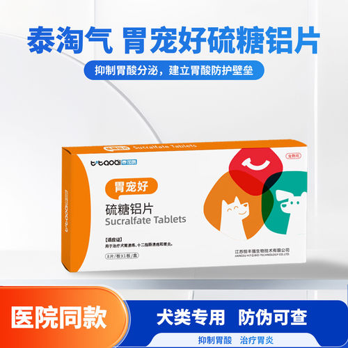 泰淘气胃宠好硫糖铝片狗宠物肠胃炎症吐黄水胃炎胃溃疡止吐狗狗