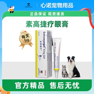 素高捷疗眼膏猫咪眼睛角膜金素膏溃疡狗狗宠物凝胶5g